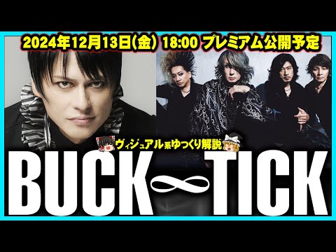 BUCK-TICK 全史 vol.4 (2015-2024)[バクチク][ゆっくり解説