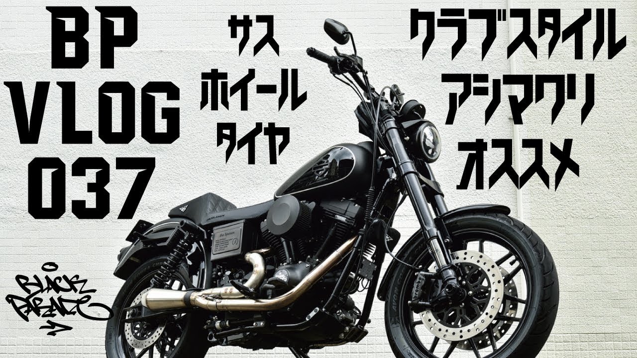 クラブスタイルカスタム オススメ 足回り編] Black Parade BP Vlog 037