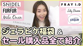 2020年福袋】ジェラートピケ福袋＆ウサギオンラインで買った40%オフの