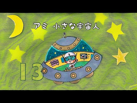 アミ小さな宇宙人 13話 万物を生み出すエネルギー - YouTube