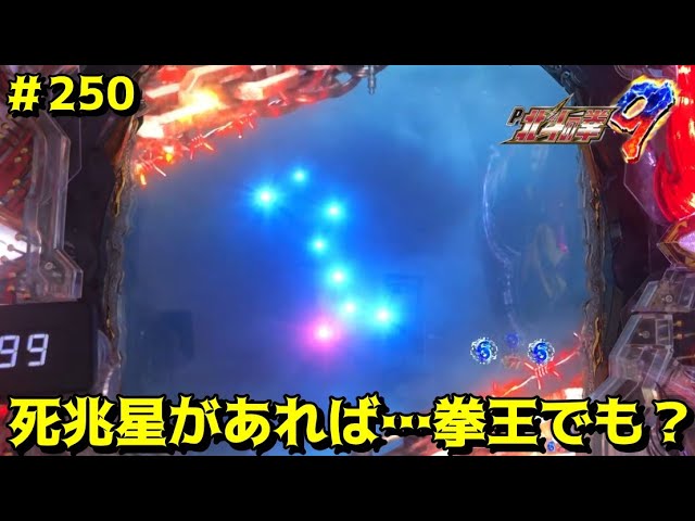 P北斗の拳9闘神：250】北斗七星+死兆星…約77.5％なら「拳王」も怖く
