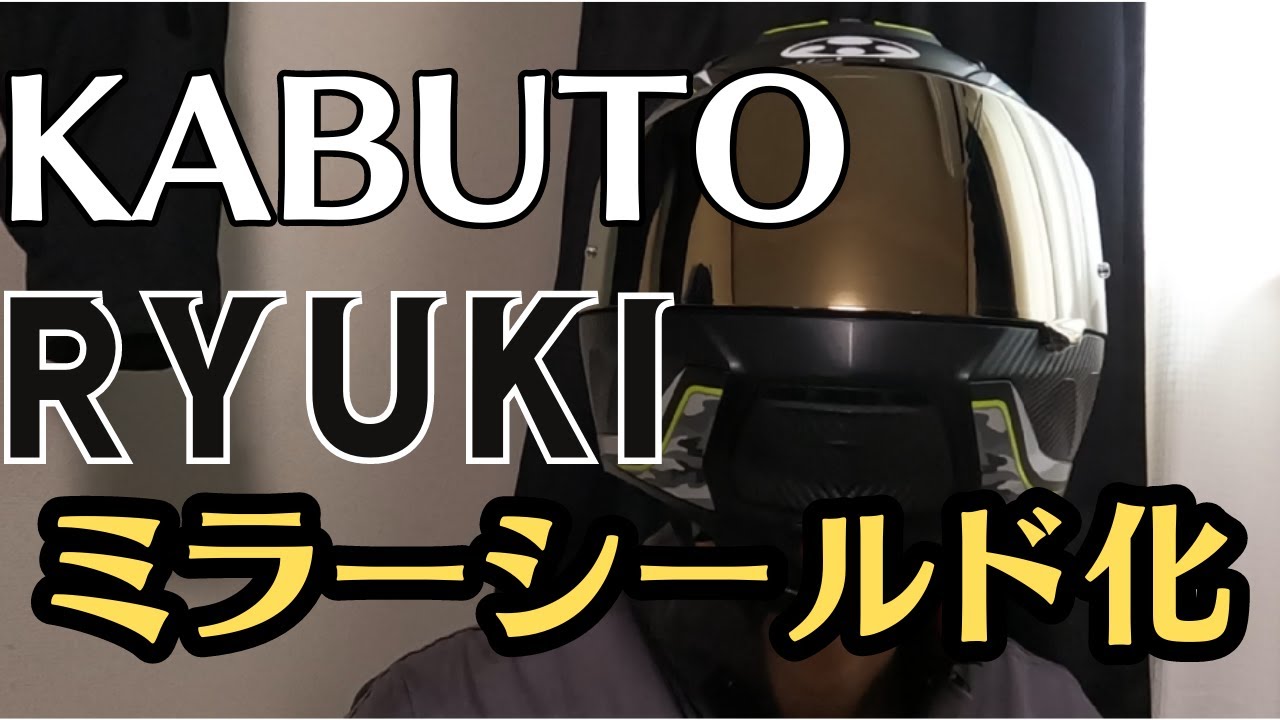 KABUTO RYUKI】ミラーシールド化【カスタム】 - YouTube