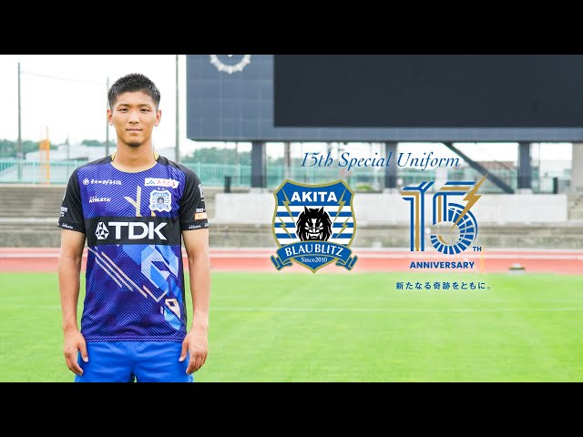 PV】ブラウブリッツ秋田 15周年記念ユニフォーム - YouTube