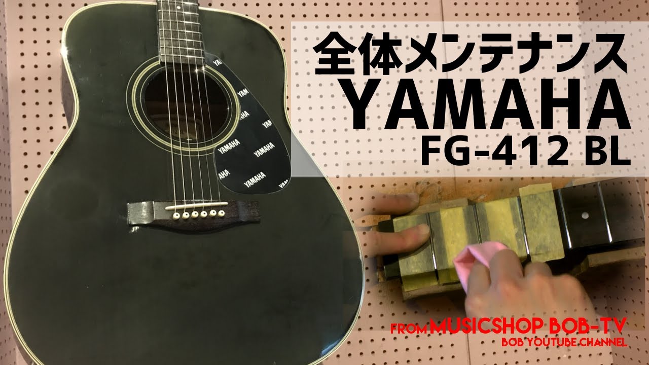 YAMAHA FG-412 BL【メンテナンス記録】全体メンテナンス - YouTube