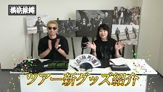 T.C.R.横浜銀蝿R.S. スタッフによるツアー新グッズ紹介！！ - YouTube
