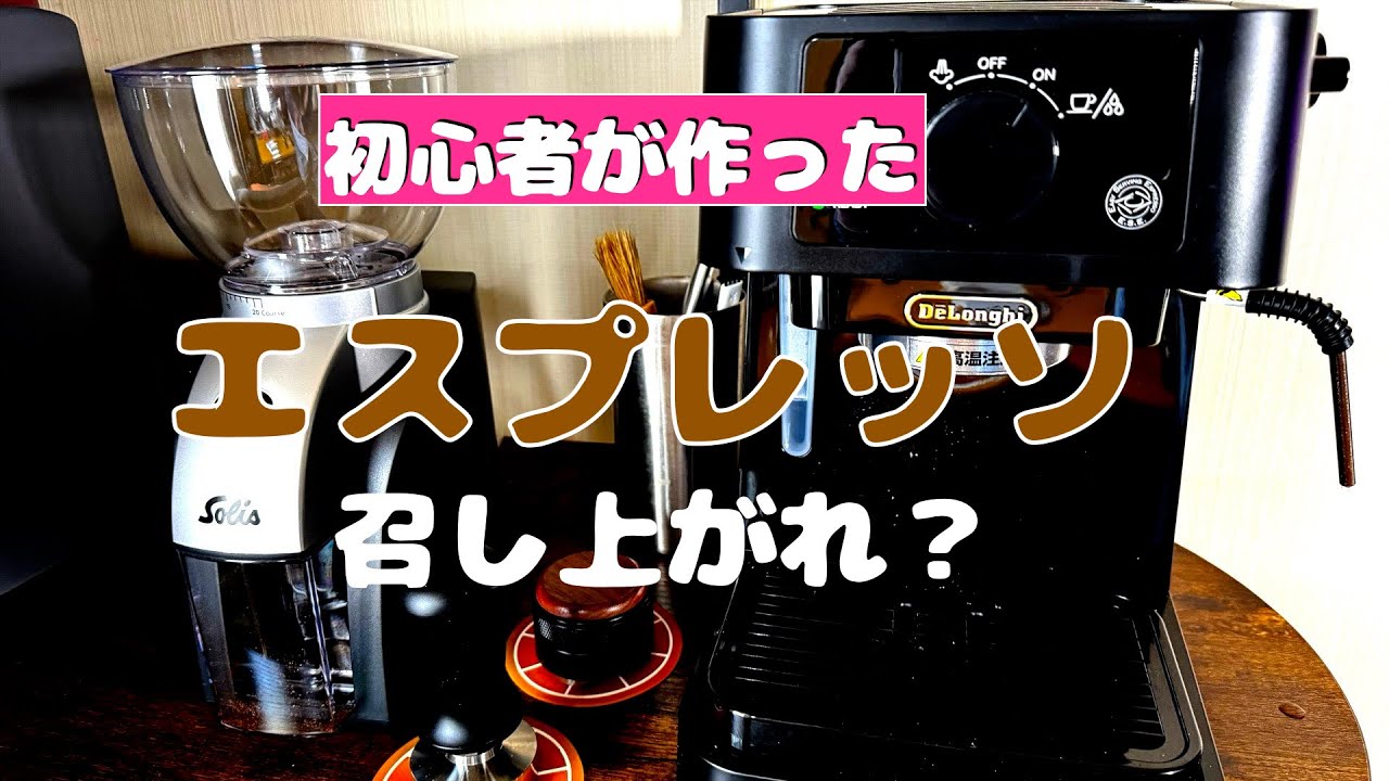 初心者がエスプレッソ／デロンギ・スティローザとソリス・スカラプラス