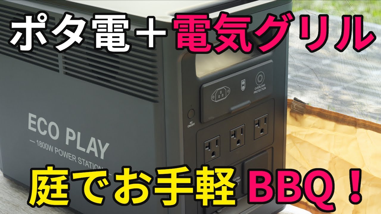 ECOPLAY EP1800] Enjoy easy BBQ in your garden with a portable