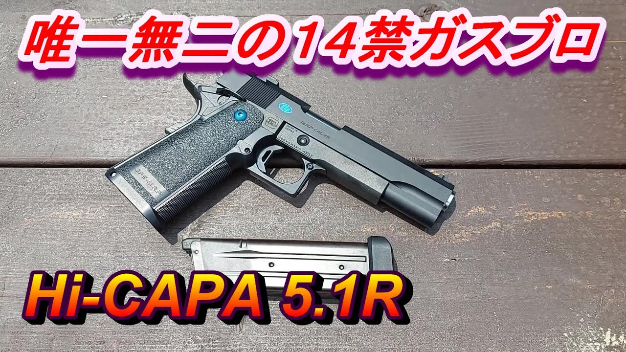 14歳以上対象のガスブロ Hi CAPA5.1R 東京マルイ 実射レビュー - YouTube