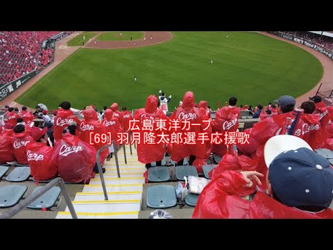 広島東洋カープ [69]羽月隆太郎選手 応援歌【字幕あり】 - YouTube