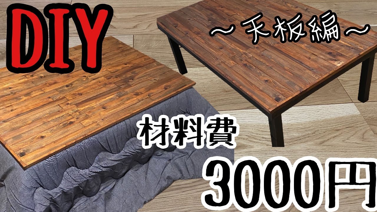 DIY】ホームセンターで揃う！季節によってコタツ&テーブルになる！〜天