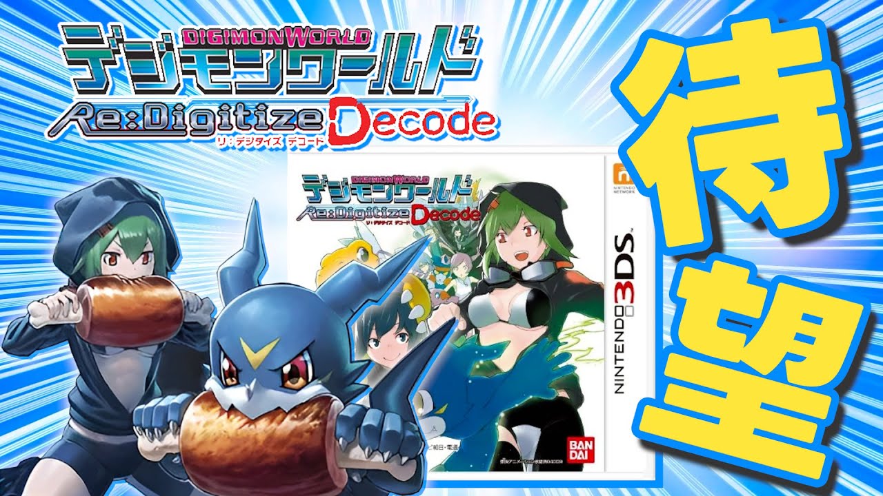 死ぬほど楽しみにしてたデジモンワールド リ:デジタイズデコード初見