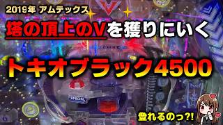 Pトキオブラック4500 パチンコ スペック 予告 初打ち 打ち方 期待値