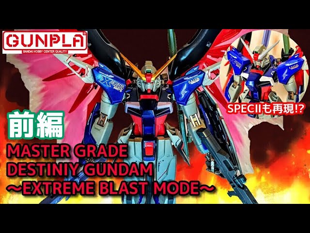 MG】1/100 デスティニーガンダム エクストリームブラストモードを