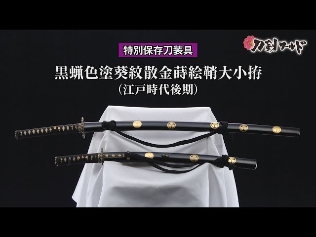 刀剣ワールド】「黒蝋色塗葵紋散金蒔絵鞘大小拵」特別保存刀装具｜拵