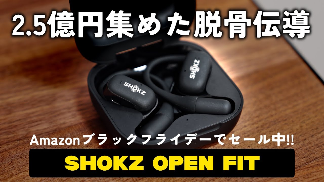 耳を塞がないイヤホンの完成系。Shokz OpenFitをレビュー！！ - YouTube