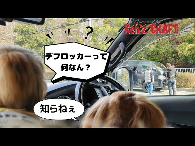 デフロッカー体験ツアー 乗ればわかる！ハイエースにはこれがマスト