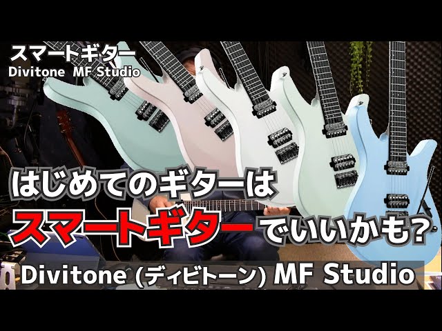 はじめてのギターはスマートギターが良いかも？Divitone MF Studio