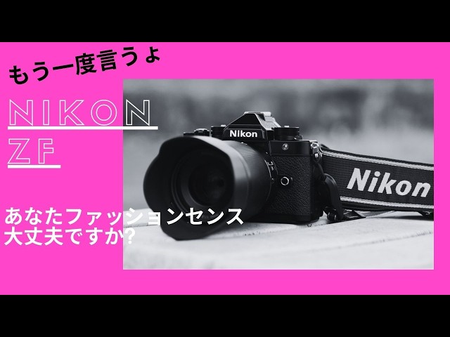 もう一度言うよ シルバーZF カメラ ファッションセンスについて NO594