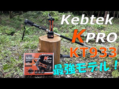 Kebtek】プロ用剪定バサミが引き金連動付き超軽量で進化が凄い