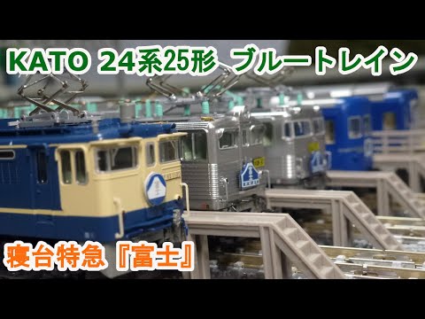 Nゲージ】 KATO 10-855・856 24系25形 寝台特急 『富士』 - YouTube
