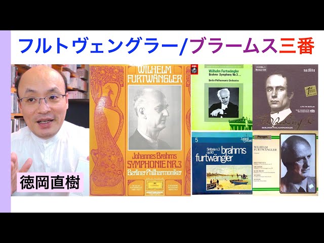 フルトヴェングラーのブラームス交響曲第3番・全演奏紹介 Furtwängler