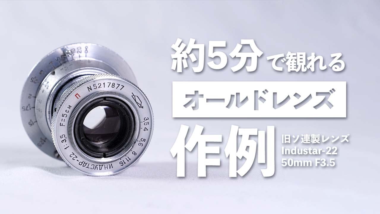 約5分で観れるオールドレンズの作例「Industar-22 50mm F3.5」 - YouTube