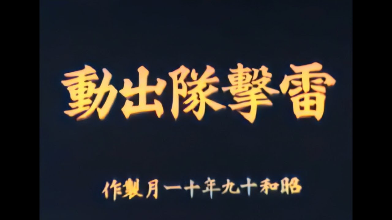 雷撃隊出動 (1944) [カラー化 映画 フル] 山本嘉次郎 - YouTube