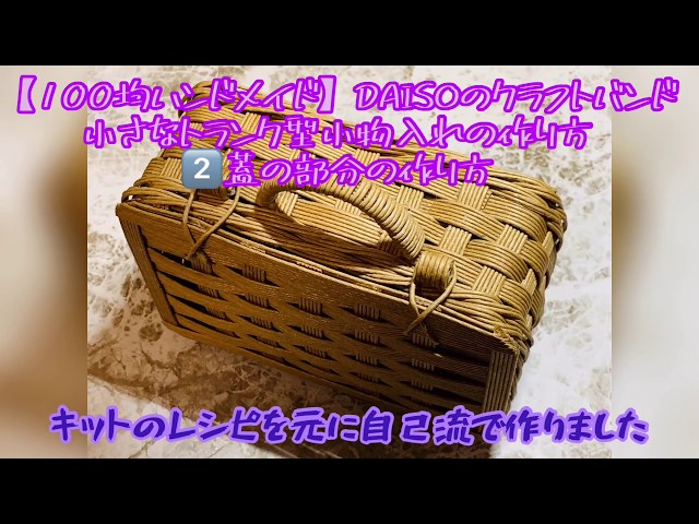 100均ハンドメイド】DAISOのクラフトバンドで小さなトランク型小物入れ