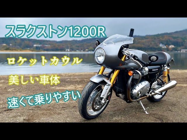 ロケットカウル【スラクストンR】大型なのにギアを選べるすごくよく