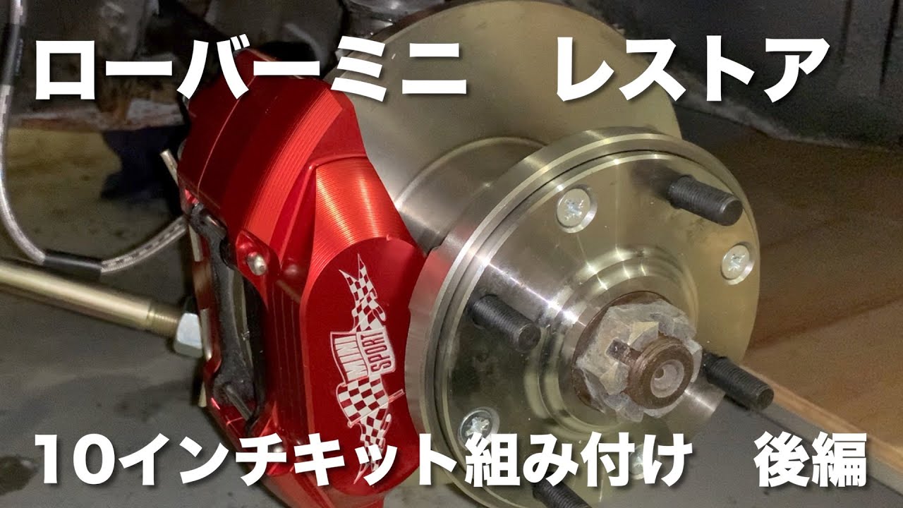 後編】ミニに10インチキットを組んでみた！【ローバーミニレストア