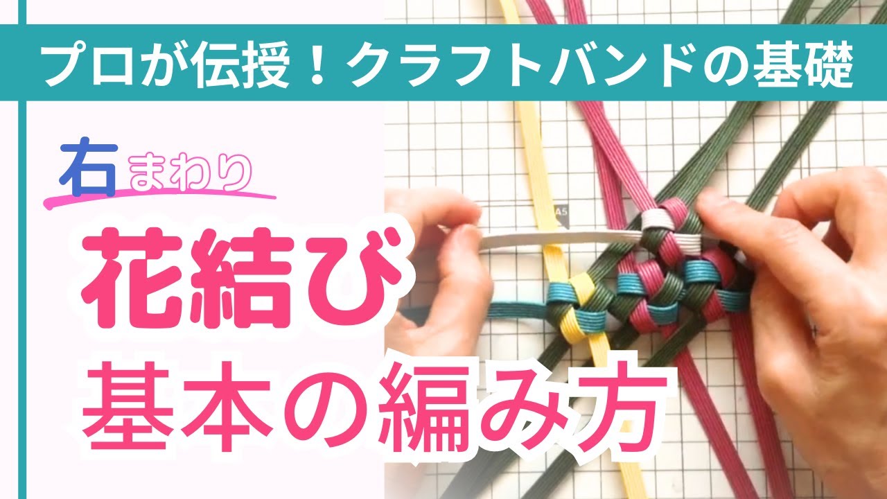 保存版！花結びの編み方（右手で押さえる結び方）【（一社）日本紙