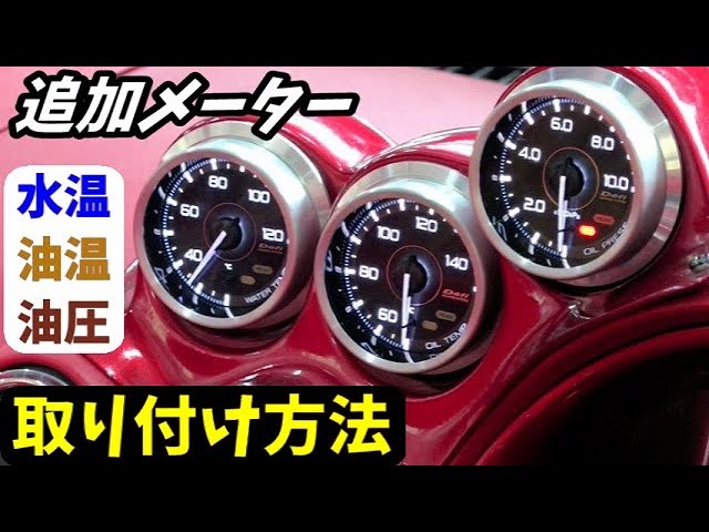 DIY] Easy installation! How to install an additional meter (Defi