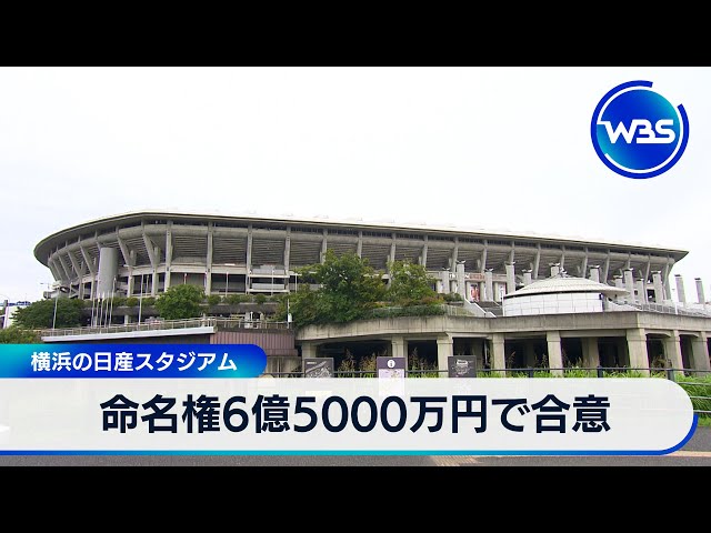 Naming rights agreed for 650 million yen at Nissan Stadium in