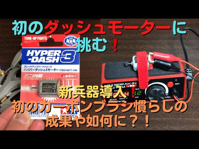 ミニ四駆】ハイパーダッシュモーターを慣らす❗️カーボンでも怖くない