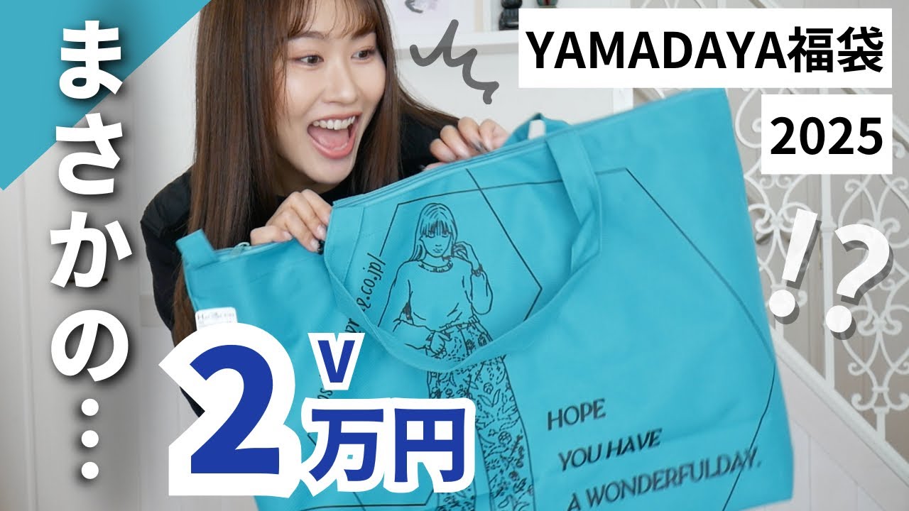 Aga大量！？】お正月最後のヤマダヤ福袋 2万円Vを開封する〜！ - YouTube
