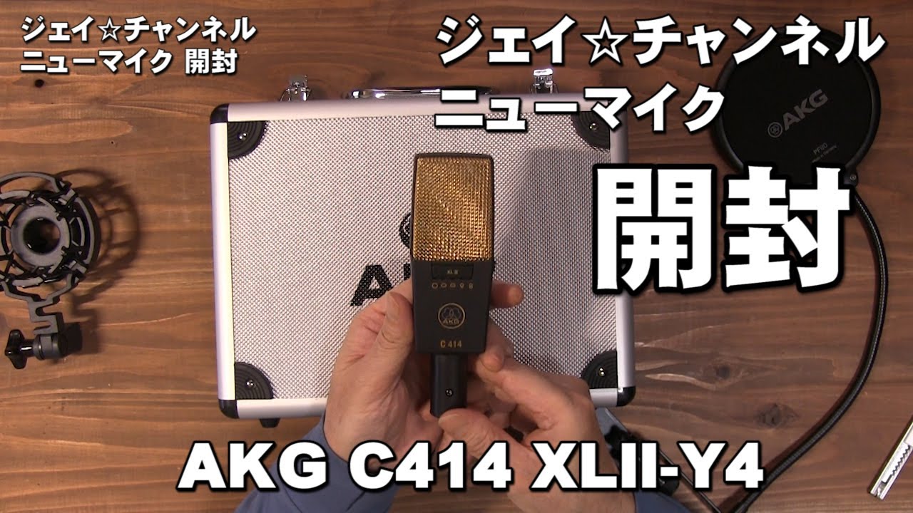 ニューマイク 開封 AKG C414 XLII Y4 ジェイ☆チャンネル - YouTube