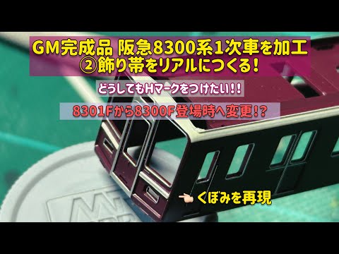 GM完成品 阪急8300系1次車を加工②リアルな飾り帯をつくる！ - YouTube