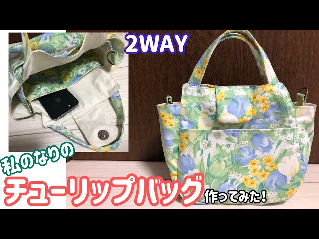 私なりのチューリップバッグを作ってみました！2WAY - YouTube