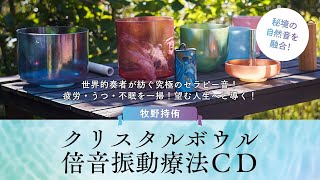 クリスタルボウル倍音振動療法CD」試聴 ゆほびか2021年8月号 - YouTube