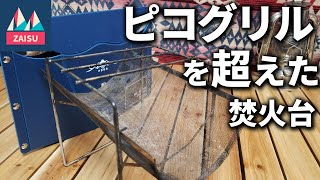 この焚火台はかなりいい！バックパックキャンプにも相性よし！野鋭具兵