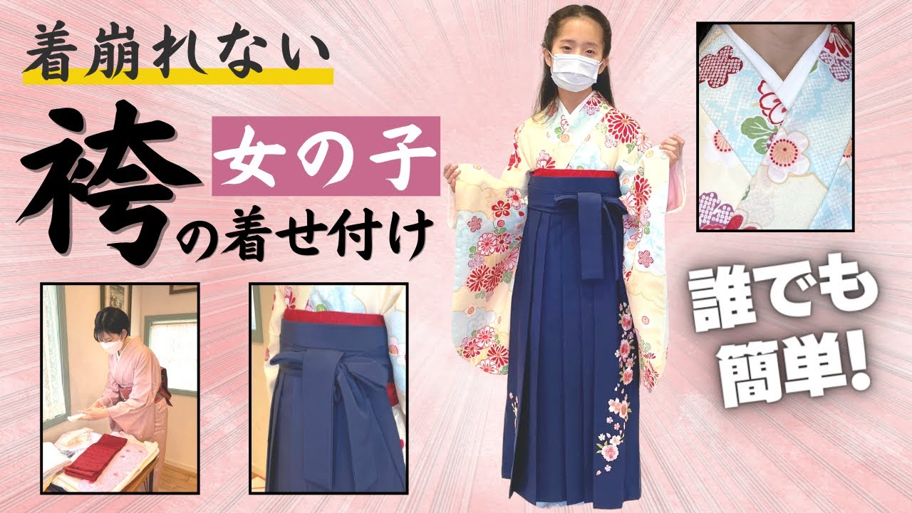 初心者向け】女の子の袴の着せ付け方｜簡単着崩れないので、入学式