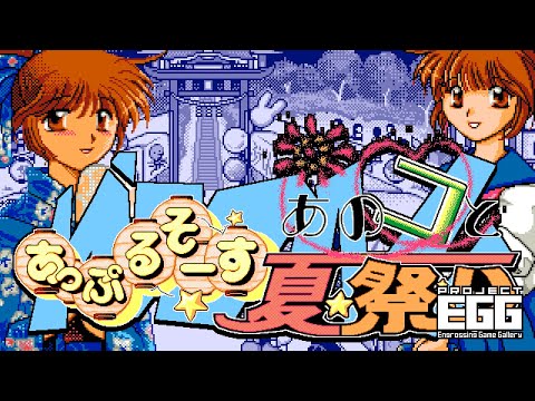 あっぷるそーす あのコと夏祭り for PC-9801（90's Japanese old pc