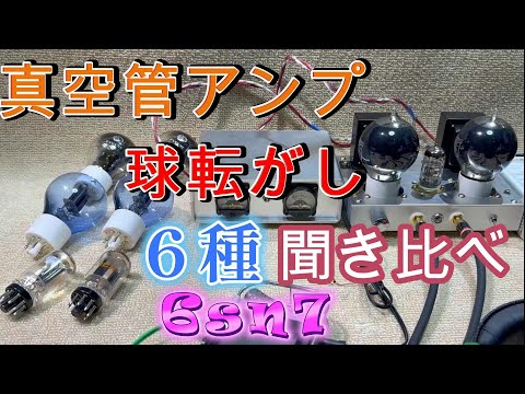 真空管アンプ入門 ＆ 6SN7 球転がし 6種類の球替え遊び 音質聴き比べ
