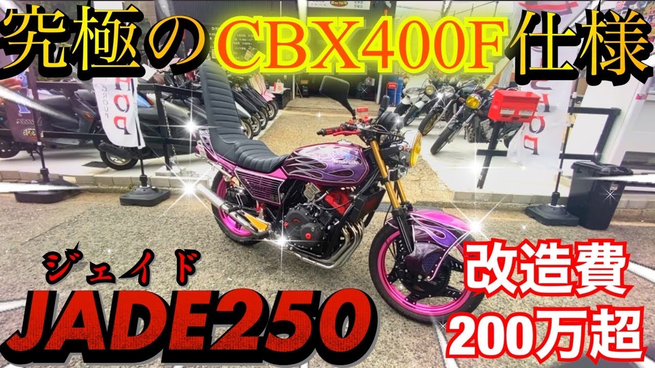 The Jade 250 looks just like a CBX400F, but it was so godlike! The