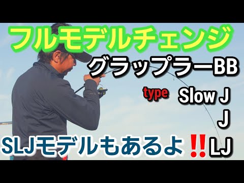 ジギング初心者】遂にフルモデルチェンジNEWグラップラーBB！！モデル