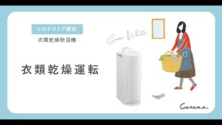 CORONA CD-Series スノーホワイト CD-S63CS-W 特設ページ