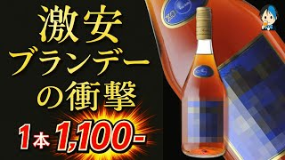 謎の激安ブランデー】1100円！XOフレンチブランデーは本当にウマいのか