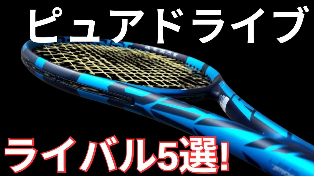 バボラ ピュアドライブ 2021 の競合/ライバルラケット5選!【BABOLAT