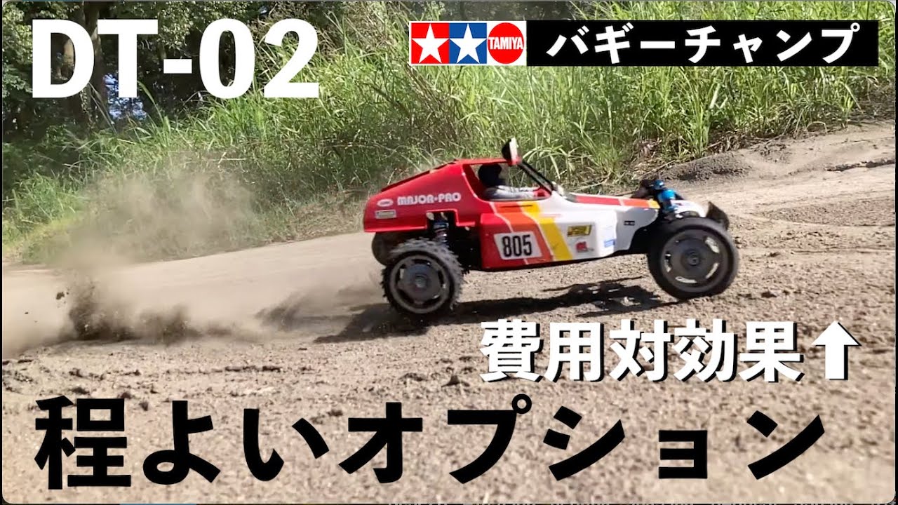 コスパ最強 ラジコン】TAMIYA DT-02にちょっとだけオプション追加 安い