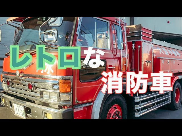 マニア向け？】激レア！レトロな消防車ランキング！！【Old fire